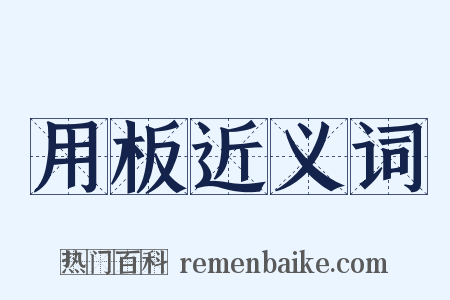 用板近义词是什么意思的图片